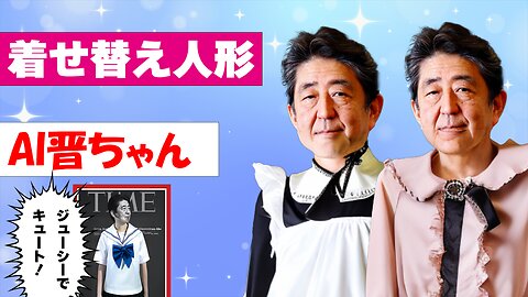 AIで晋さんを着せ替え人形にしてみた