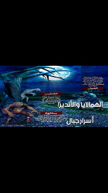 أساطير الهملايا والأنديز : سر المخلوقات الجبلية؟