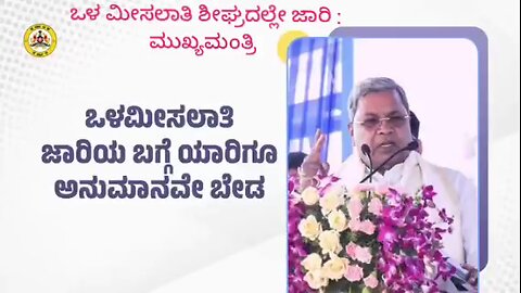 ಒಳ ಮೀಸಲಾತಿ ಶೀಘ್ರದಲ್ಲೇ ಬರಲಿದೆ