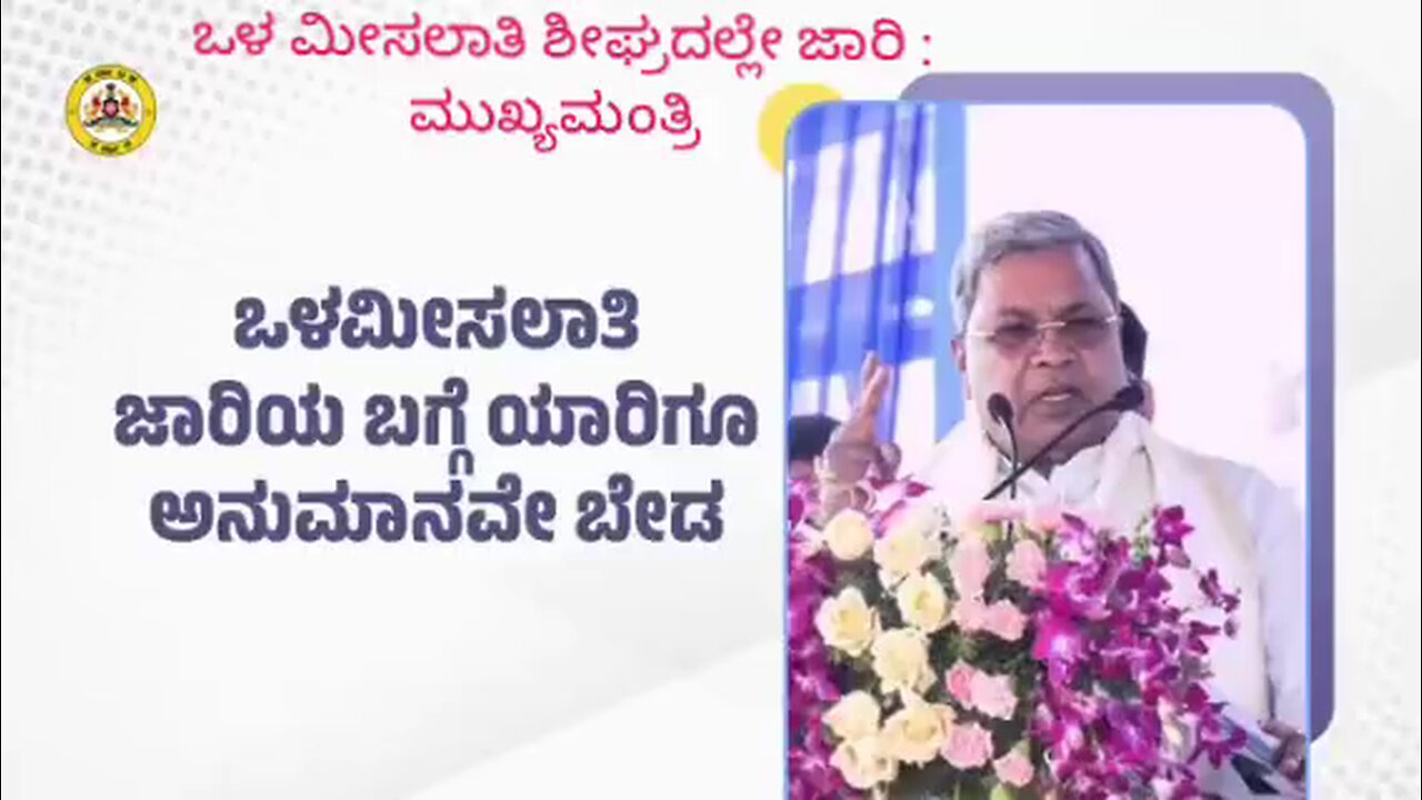 ಒಳ ಮೀಸಲಾತಿ ಶೀಘ್ರದಲ್ಲೇ ಬರಲಿದೆ