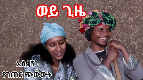 አስቂኝ የገጠር ድራማ ethiopian comedy traditional movie