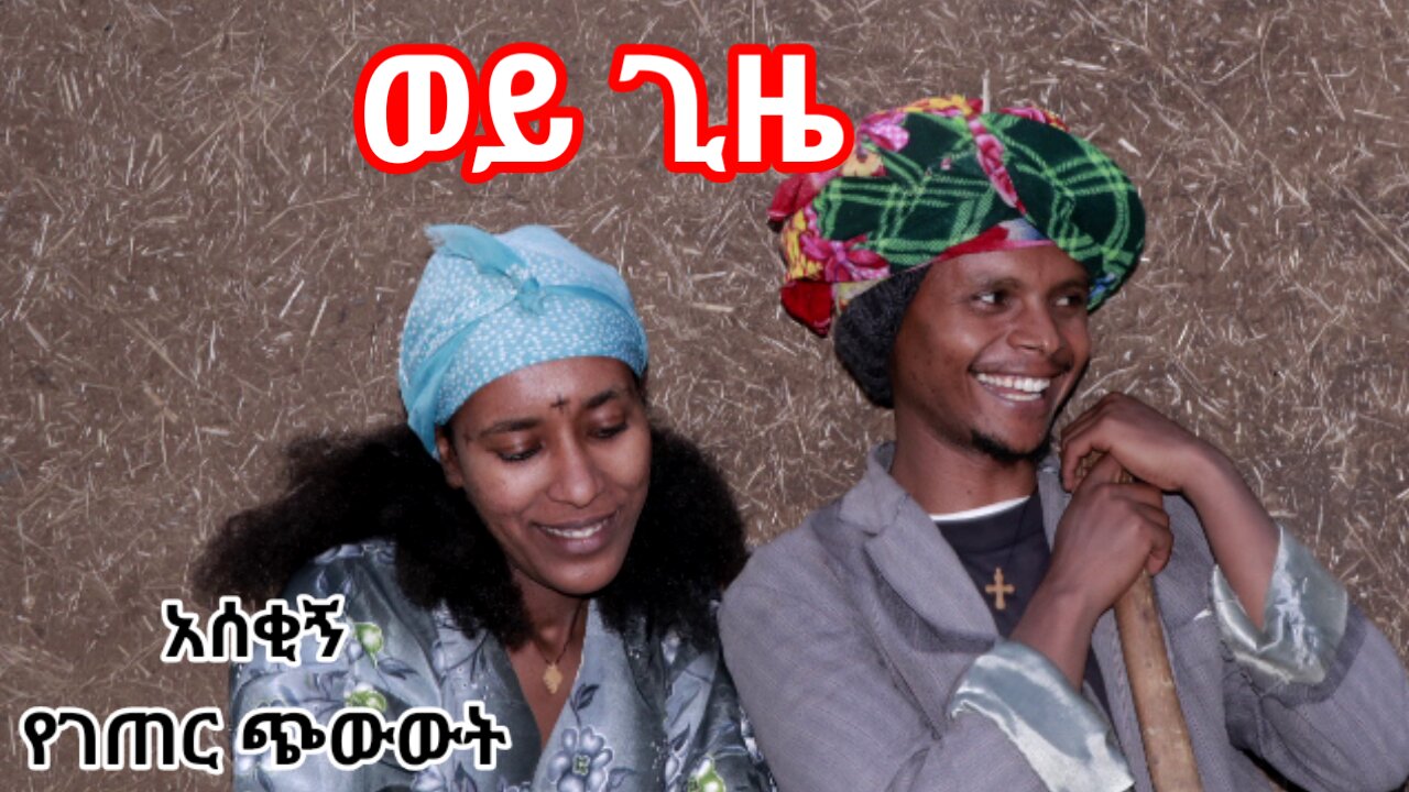 አስቂኝ የገጠር ድራማ ethiopian comedy traditional movie