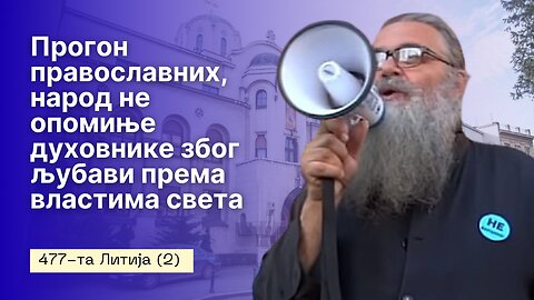 477-та Литија (2) - Прогон православних, народ не опомиње духовнике због љубави према властима света