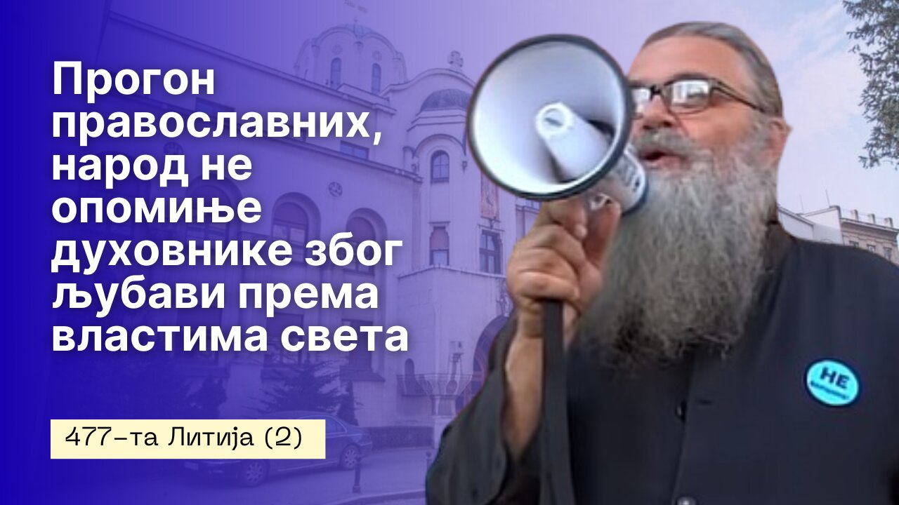 477-та Литија (2) - Прогон православних, народ не опомиње духовнике због љубави према властима света