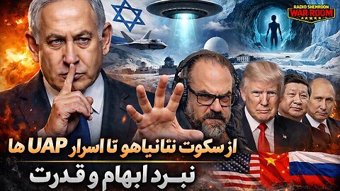 آرتین : بروزرسانی انقلاب ایرانیان تا رویدادهای همزمان || از نتانیاهو تا ترامپ؛ بازی با ابهام