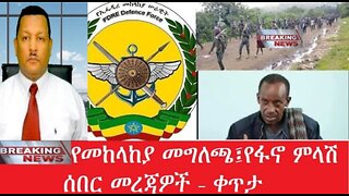 ሰበር!_የመከላከያ_መግለጫ Mar,22,2025#dere news #dera zena #zena tube #derejehabtewold #ethiopianews