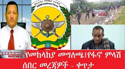 ሰበር!_የመከላከያ_መግለጫ Mar,22,2025#dere news #dera zena #zena tube #derejehabtewold #ethiopianews