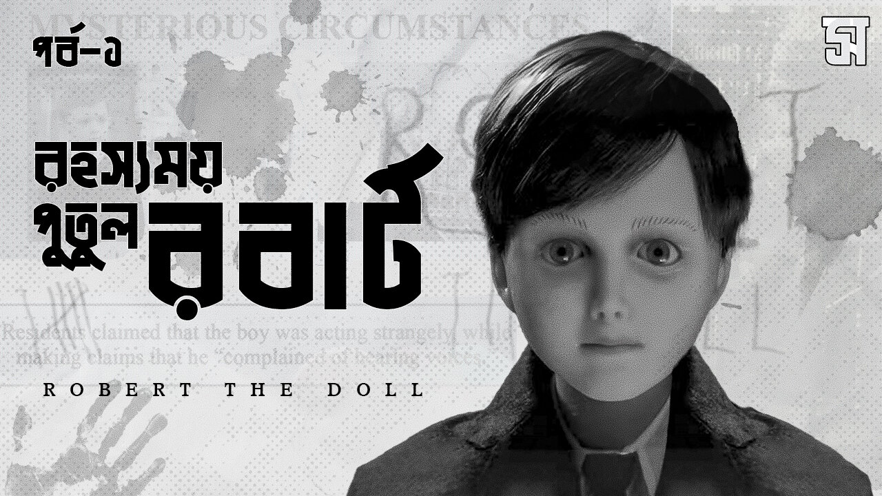 পৃথিবীর সবচেয়ে ভয়ংকর পুতুল Robert The Doll : Part - 01