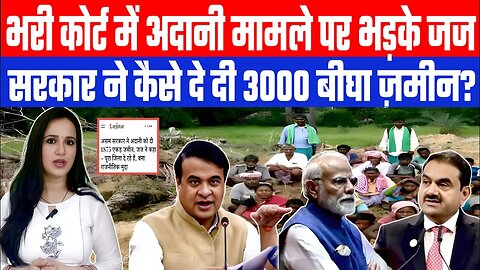 भरी कोर्ट में अदानी मामले पर भड़के जज। सरकार ने कैसे दे दी 3000 बीघा ज़मीन? Desh Live | Ashima Tyagi