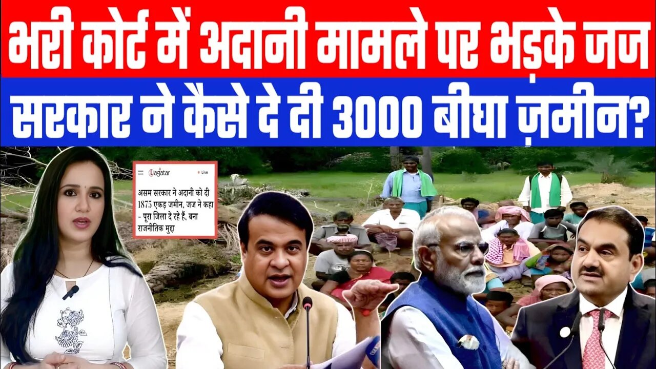 भरी कोर्ट में अदानी मामले पर भड़के जज। सरकार ने कैसे दे दी 3000 बीघा ज़मीन? Desh Live | Ashima Tyagi