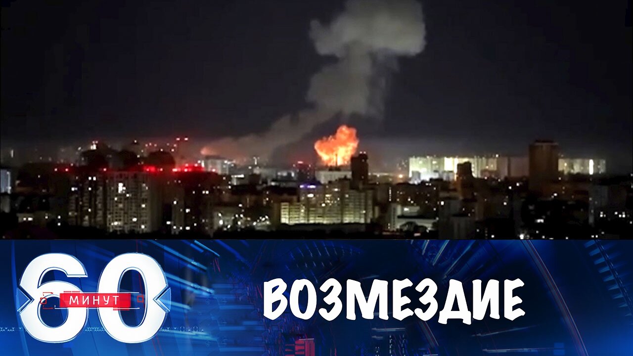 60 минут. Возмездие