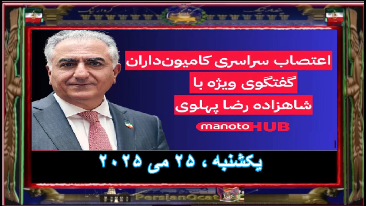 گفتگوی ویژه با شاهزاده رضا پهلوی