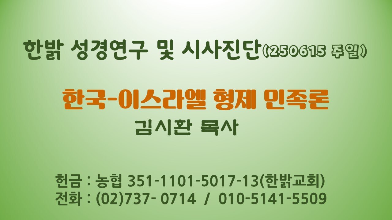250615(일) 한국-이스라엘 형제 민족론 [성경연구/시사진단] 김시환 목사