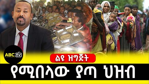 የሚበላው ያጣ ህዝብ | ABC TV ልዩ ዝግጅት(በድጋሚ የቀረበ)