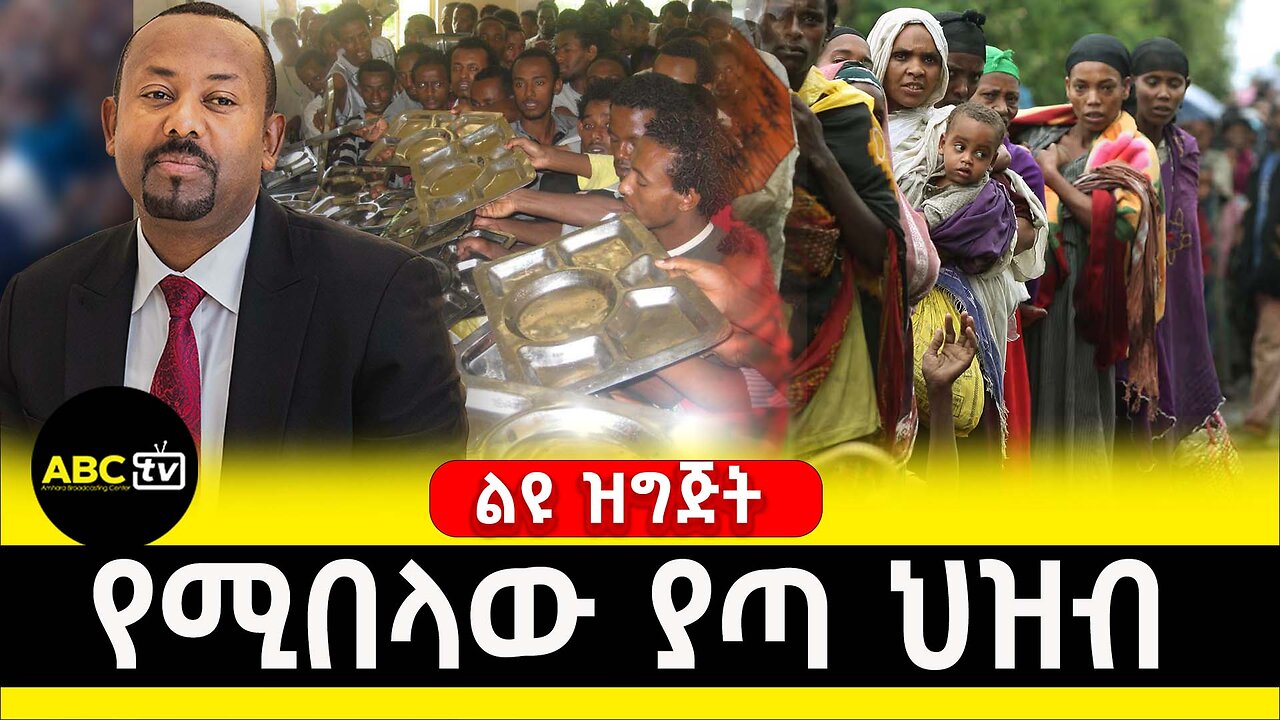 የሚበላው ያጣ ህዝብ | ABC TV ልዩ ዝግጅት(በድጋሚ የቀረበ)