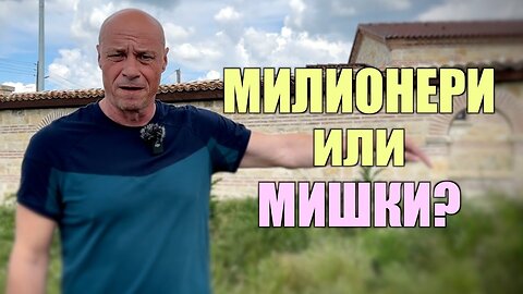 МИЛИОНЕРИ или МИШКИ?