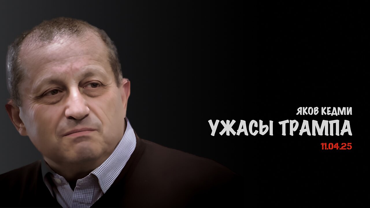 Ужасы Трампа | Яков Кедми