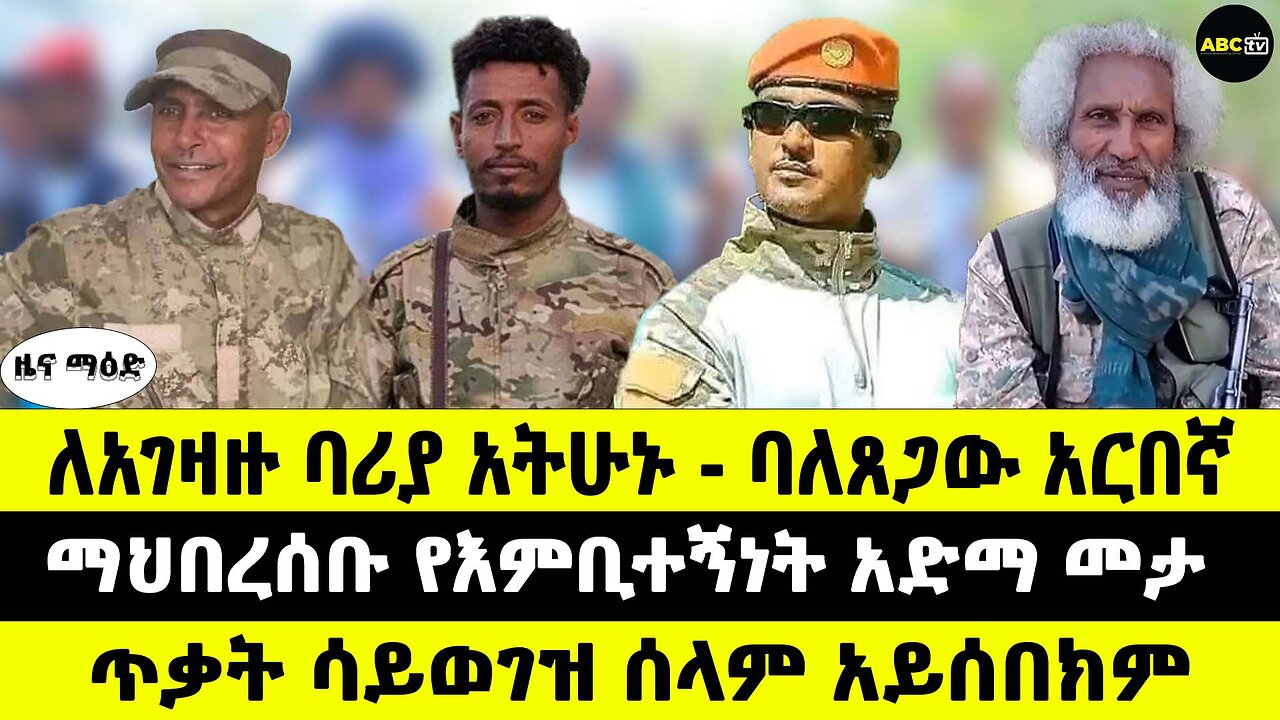 ለአገዛዙ ባሪያ አትሁኑ-- ባለጸጋው አርበኛ // ማህበረሰቡ የእምቢተኝነት አድማ መታ // ጥቃት ሳይወገዝ ሰላም አይሰበክም