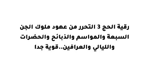 .رقية الحج 3 التحرر من عهود ملوك الجن السبعة والمواسم والذبائح والحضرات والليالي والعرافين..قوية جدا