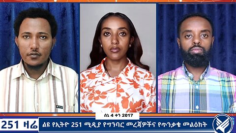 ልዩ የኢትዮ 251 ሚዲያ የግንባር መረጃዎችና የጥንቃቄ መልዕክት - 251 Zare - June 11,2025 - Ethio 251 Media