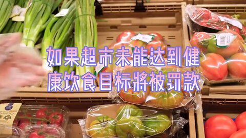 如果超市未能达到健康饮食目标将被罚款