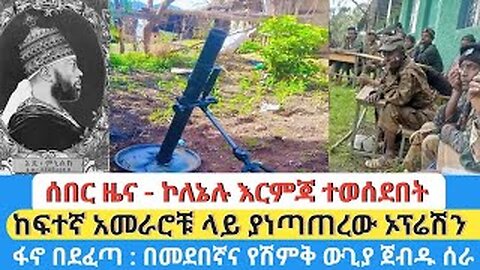 ሰበር ዜና - ኮለኔሉ እርምጃ ተወሰደበት | ከፍተኛ አመራሮቹ ላይ ያነጣጠረው ኦፕሬሽን | ፋኖ በደፈጣ : በመደበኛና የሽምቅ ውጊያ ጀብዱ ሰራ
