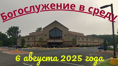 Богослужение в среду 6 августа 2025 года
