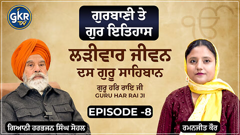 ਲੜੀਵਾਰ ਜੀਵਨ ਦਸ ਗੁਰੂ ਸਾਹਿਬਾਨ | ਗੁਰੂ ਹਰਿ ਰਾਇ ਜੀ |,| ਗਿਆਨੀ ਹਰਭਜਨ ਸਿੰਘ ਸੋਹਲ | Episode 8