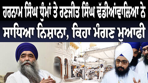 ਹਰਨਾਮ ਸਿੰਘ ਧੁੰਮਾਂ ਤੇ ਰਣਜੀਤ ਸਿੰਘ ਢੱਡੀਆਂਵਾਲਿਆ ਨੇ ਸਾਧਿਆ ਨਿਸ਼ਾਨਾ, ਕਿਹਾ ਮੰਗਣ ਮੁਆਫੀ