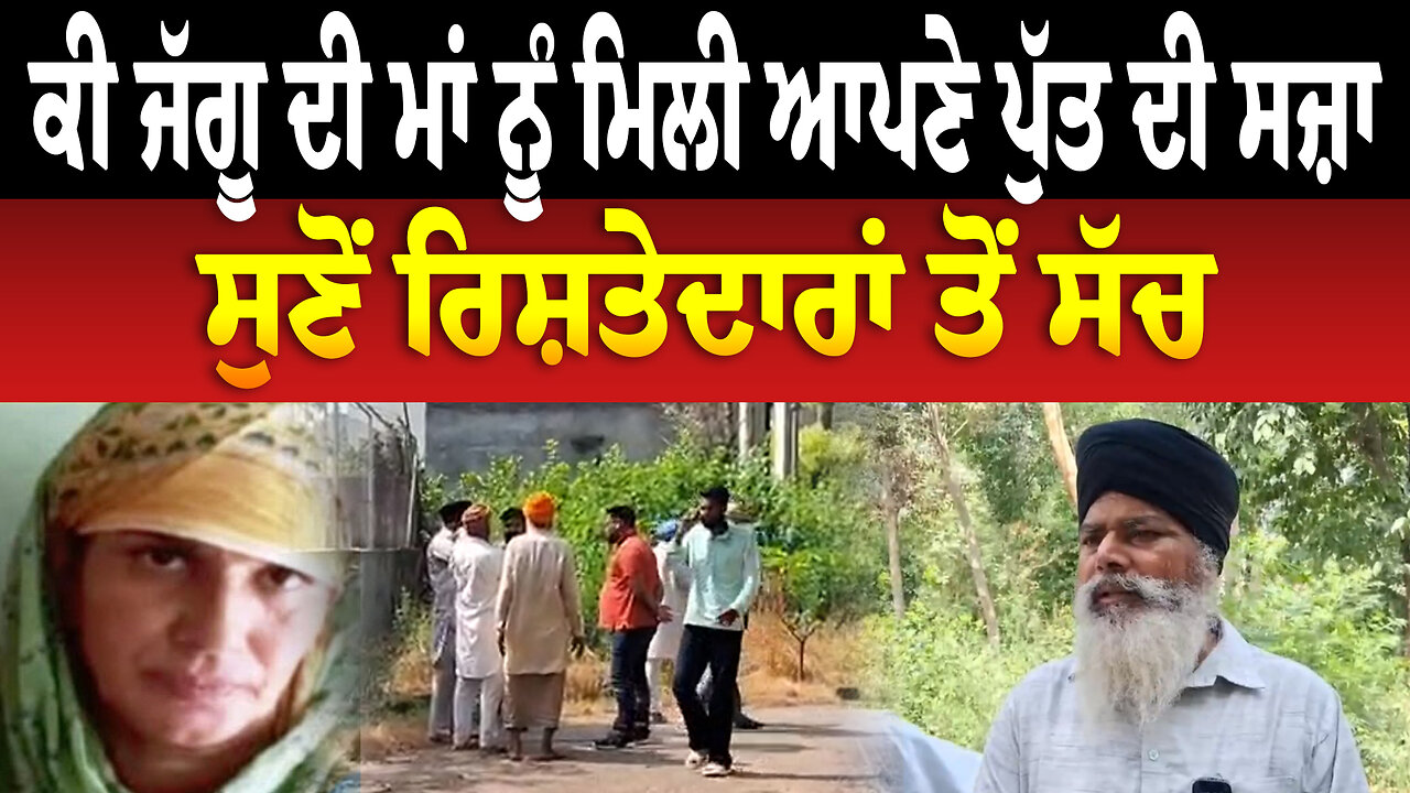 ਕੀ ਜੱਗੂ ਦੀ ਮਾਂ ਨੂੰ ਮਿਲੀ ਆਪਣੇ ਪੁੱਤ ਦੀ ਸ./ਜ਼ਾ, ਸੁਣੋਂ ਰਿਸ਼ਤੇਦਾਰਾਂ ਤੋਂ ਸੱਚ