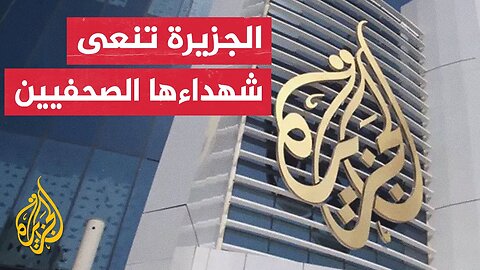 شبكة الجزيرة: ندين اغتيال مراسلينا أنس الشريف ومحمد قريقع والمصورين إبراهيم ظاهر ومحمد نوفل