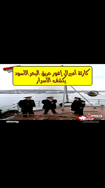 كارثة "أميرال إغور": حريق البحر الأسود يكشف الأسرار #سفن #كوارث #تاريخ