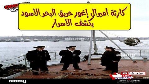 كارثة "أميرال إغور": حريق البحر الأسود يكشف الأسرار #سفن #كوارث #تاريخ