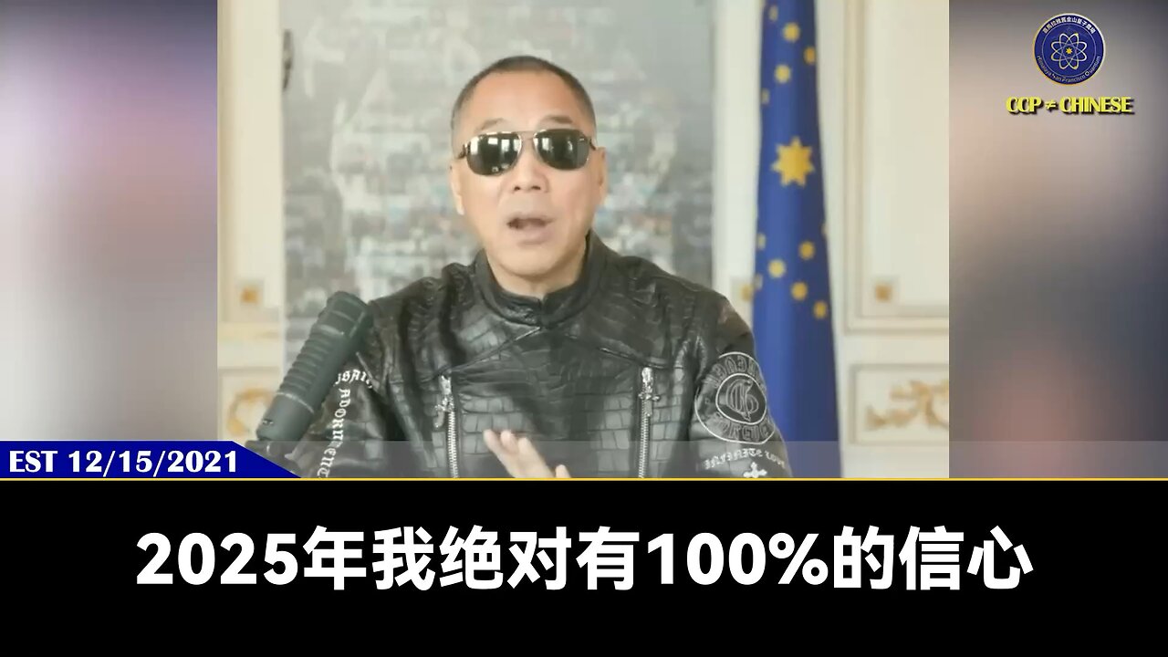 2021年12月15日,郭文贵先生爆料2025共产党100%被消灭的条件,现在是不是全部一一验证? 1、国内过亿人失业,大量老板破产跑滴滴,经济崩溃 2、美国大选后全面转向灭共,欧洲、日本跟随…