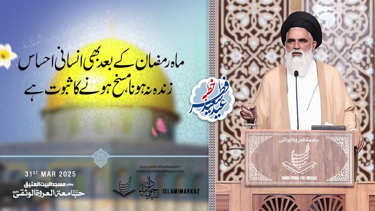 Mah-e-Ramzan ke baad bhi insani ehsas zinda na hona, maskh hone ka saboot hai