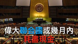 左媒主旋律吹奏將有「Trumpcession」／左膠愛護的MS-13成員刺傷獄警／大洗聯合國或幾月內耗盡現金／美國拍抬轉身迫俄烏拎出誠意／魯比奧批德政府壓迫反對派｜《每日美國時評》2055年5月3日