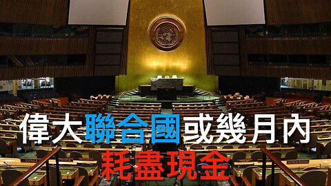 左媒主旋律吹奏將有「Trumpcession」／左膠愛護的MS-13成員刺傷獄警／大洗聯合國或幾月內耗盡現金／美國拍抬轉身迫俄烏拎出誠意／魯比奧批德政府壓迫反對派｜《每日美國時評》2055年5月3日
