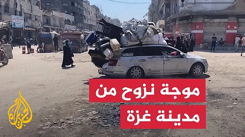 موجة نزوح من مدينة غزة مع تقدم الجيش الإسرائيلي لاحتلالها