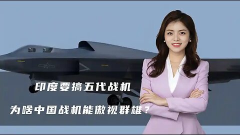 印度要搞五代机，日意英搭伙想搞六代机，为啥中国战机能傲视群雄