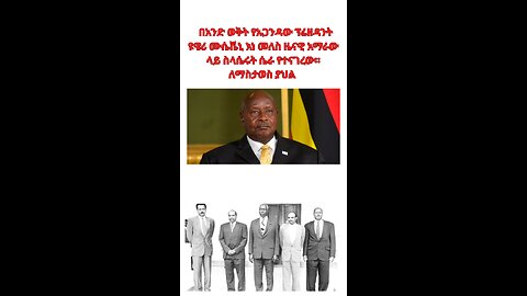 በአንድ ወቅት የኡጋንዳው ፕሬዘዳንት ዩዌሪ ሙሴቬኒ እነ መለስ ዜናዊ አማራው ላይ ስላሴሩት ሴራ የተናገረው። ለማስታወስ ያህል