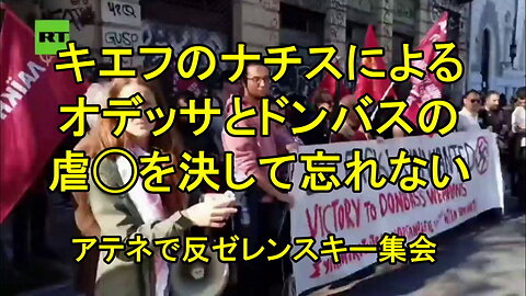 ゼレンスキーが新たなガス取引でギリシャを脱出する中、アテネで反ゼレンスキー集会が開催される