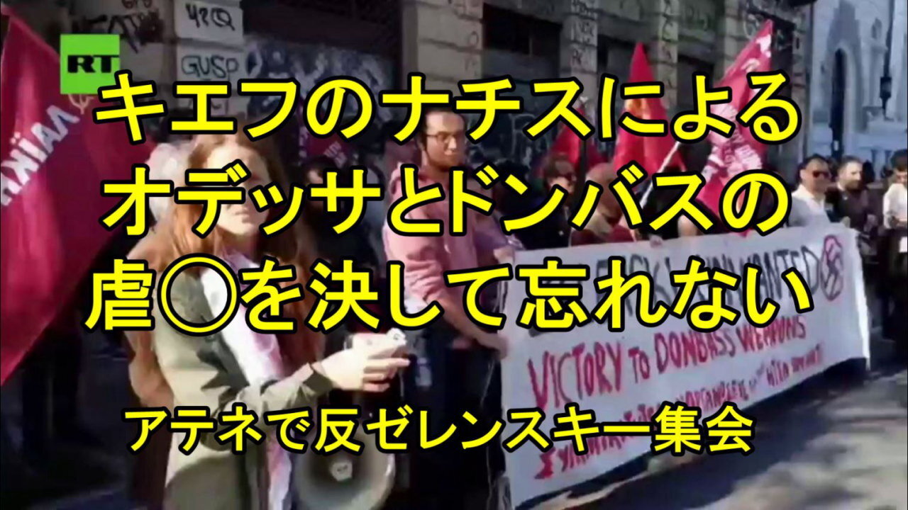 ゼレンスキーが新たなガス取引でギリシャを脱出する中、アテネで反ゼレンスキー集会が開催される