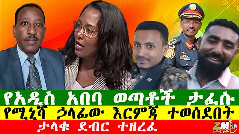 NEWS የአዲስ አበባ ወጣቶች ታፈሱ፣ታላቁ ደብር ተዘረፈ፣የሚኒሻ ኃላፊው እርምጃ ተወሰደበት፣ የጠፋው ህፅን ሞቶ ተገኘ፣231225