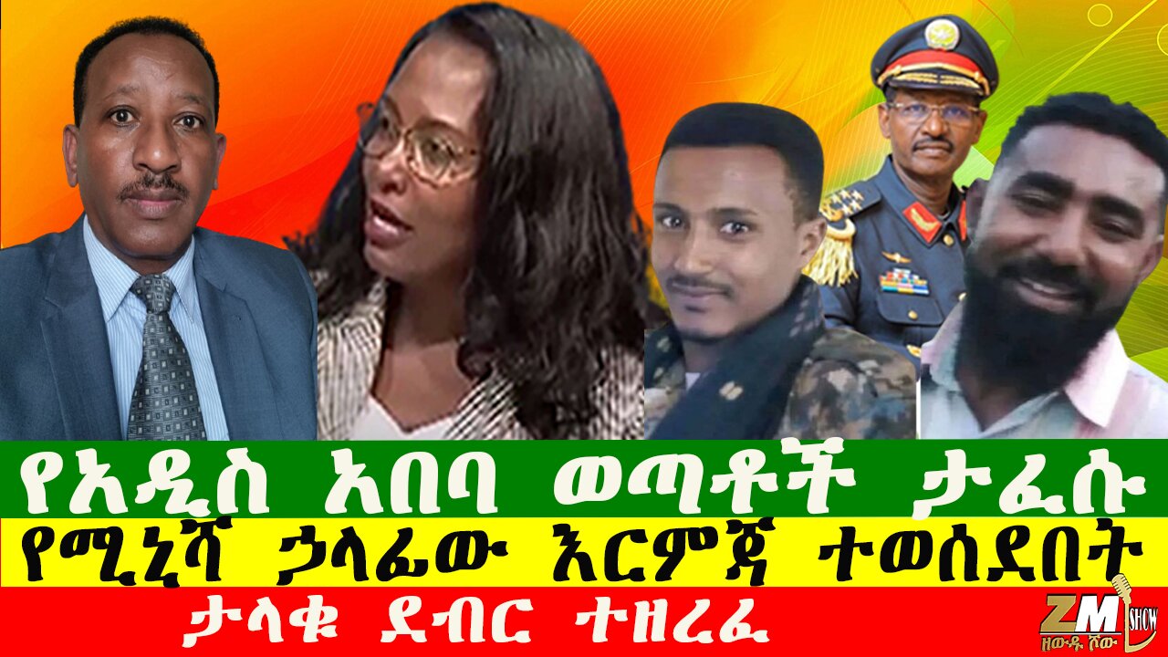 NEWS የአዲስ አበባ ወጣቶች ታፈሱ፣ታላቁ ደብር ተዘረፈ፣የሚኒሻ ኃላፊው እርምጃ ተወሰደበት፣ የጠፋው ህፅን ሞቶ ተገኘ፣231225