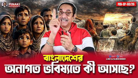 বাংলাদেশের অনাগত ভবিষ্যতে কী আসছে? Pinaki Bhattacharya || The Untold