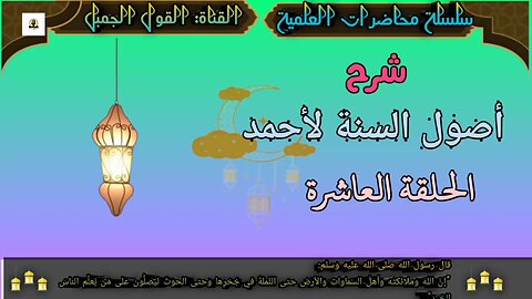 شرح أصول السنة لأحمد الحلقة العاشرة