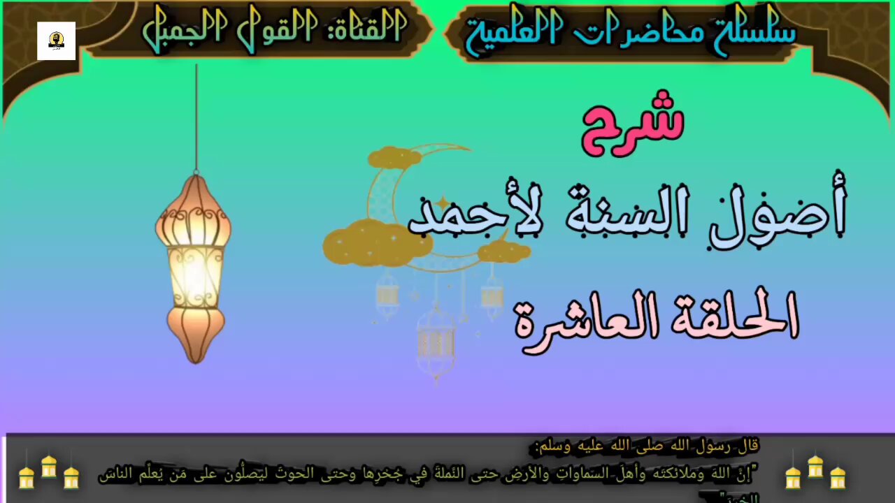 شرح أصول السنة لأحمد الحلقة العاشرة
