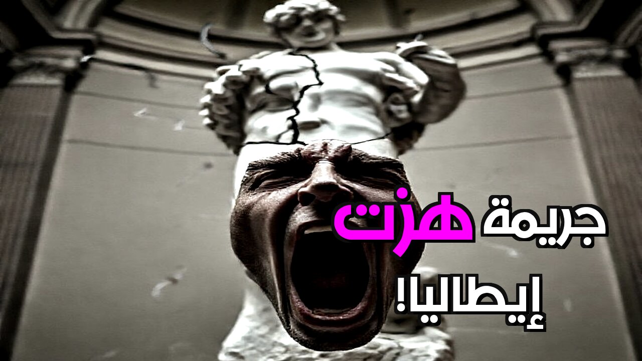 وحش فلورنسا: مرآة مظلمة للمجتمع الإيطالي؟