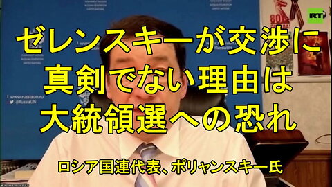 ロシアのポリャンスキー国連代表は、ウクライナは交渉に真剣ではなく「ゲームをしている」と発言した。