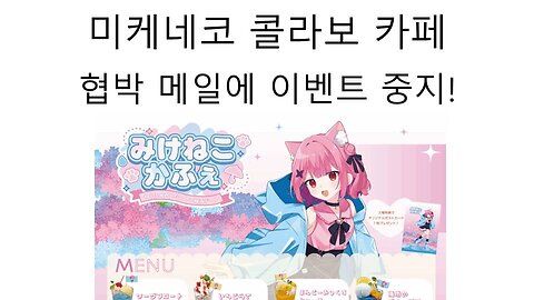 미케네코 콜라보 카페 테러 협박 메일로 조기 이벤트 종료 했다!